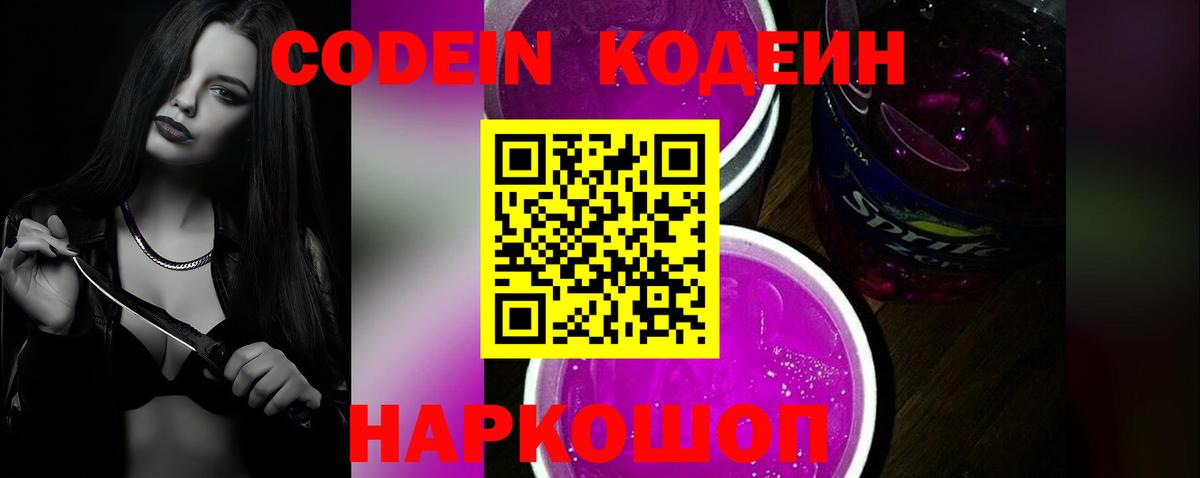 Кодеин напиток Lean (лин)  Codein Purple Drank  Озёры  Вход с VPN 